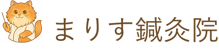 三島市の鍼灸院｜まりす鍼灸院